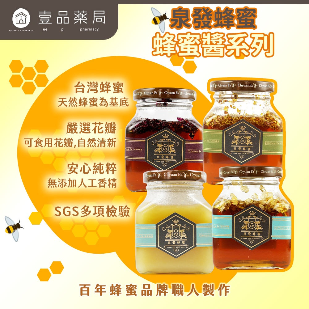 【泉發蜂蜜】百年招牌花香蜂蜜醬系列 玫瑰/桂花/茉莉/鴨掌木 50g/250g 100%純蜂蜜 無添加認證