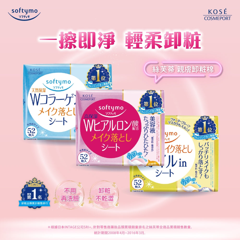【KOSE】Softymo絲芙蒂 親膚卸粧棉 52枚裝 三款任選 玻尿酸 極淨 膠原蛋白 日常卸妝 滋潤肌膚