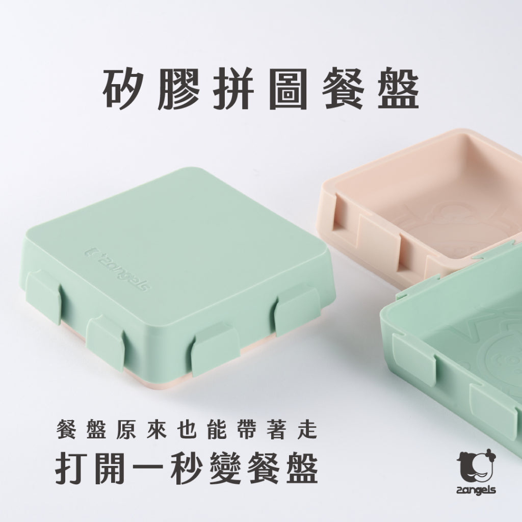 【2angels】矽膠拼圖餐盤 1入(含蓋) 兩色可選 德國認證 食品級矽膠 幼兒餐盤 防塵上蓋 加熱耐高溫