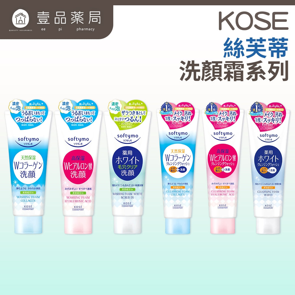 【KOSE】絲芙蒂系列 洗顏霜 卸粧洗顏霜 日本製 六款任選 清爽洗淨 KOSE洗面乳 絲芙蒂洗面乳