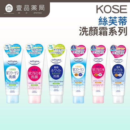 【KOSE】絲芙蒂系列 洗顏霜 卸粧洗顏霜 日本製 六款任選 清爽洗淨 KOSE洗面乳 絲芙蒂洗面乳