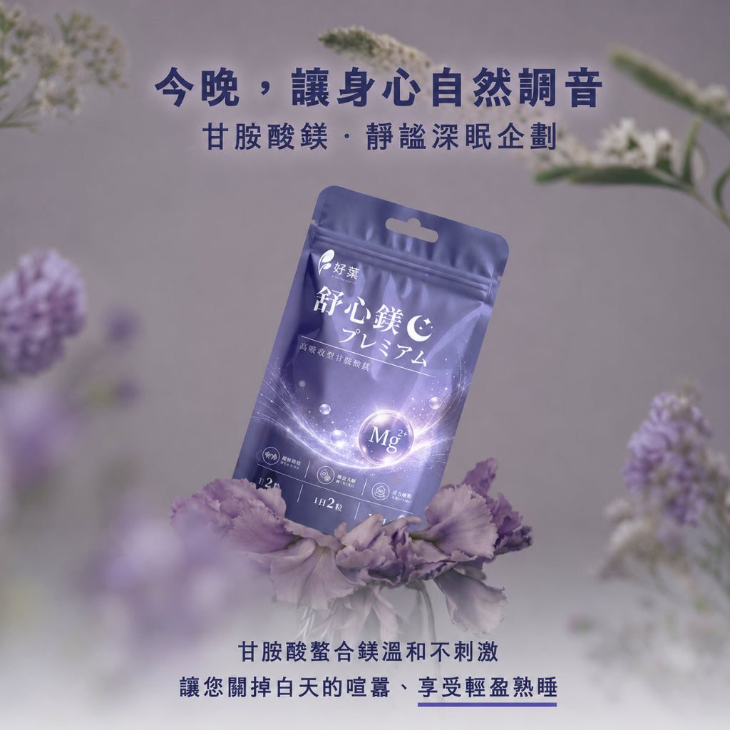【好葉】舒心鎂膠囊 60粒/袋 甘胺酸螯合鎂配方 舒適放鬆 夜晚好眠 溫和好吸收 睡眠補給 日常補給
