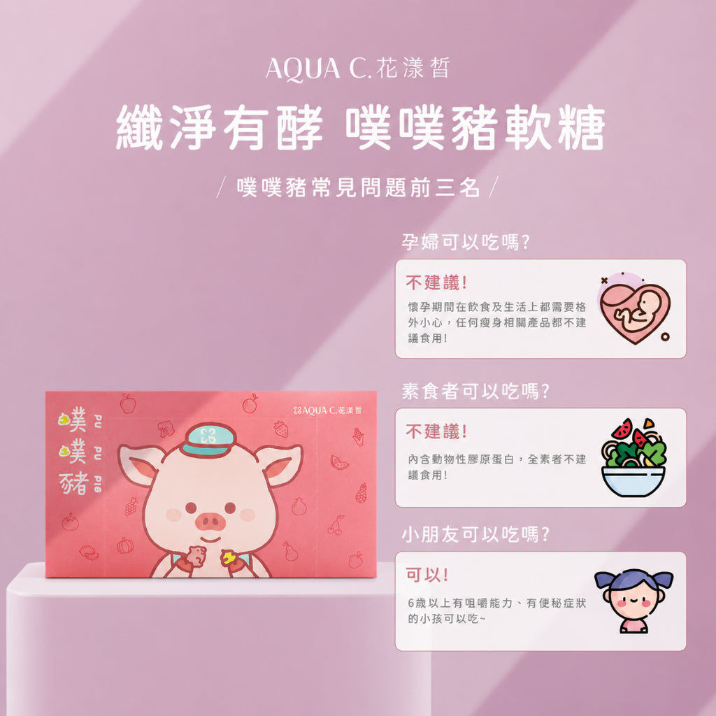 【花漾皙】纖淨有酵噗噗豬軟糖 VF-137綜合蔬果酵素 藤黃果 膠原蛋白 6歲以上可食 舒適順暢 窈窕管理 商品介紹圖 5