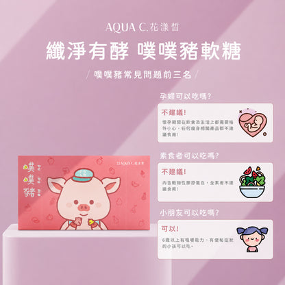 【花漾皙】纖淨有酵噗噗豬軟糖 VF-137綜合蔬果酵素 藤黃果 膠原蛋白 6歲以上可食 舒適順暢 窈窕管理