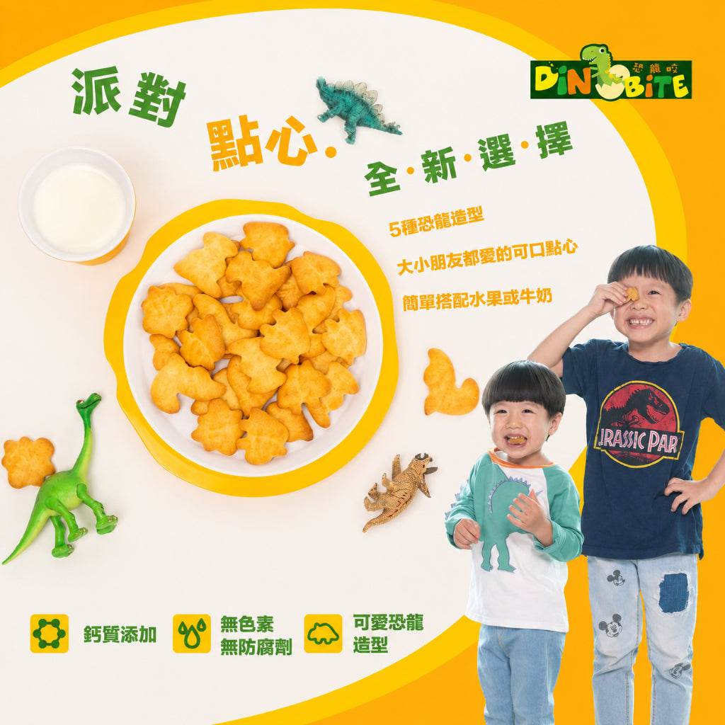 【Dinobite恐龍咬】牛奶餅 蔬菜餅 輕乳酪數字餅 恐龍造型 奶香添加鈣質 無色素防腐劑 兒童造型餅乾