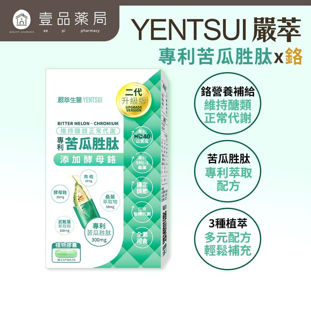 【嚴萃】專利苦瓜胜肽x鉻 30顆/盒 專利山苦瓜+鉻+土肉桂+桑葉+武靴葉 餐前補給 穩定調理