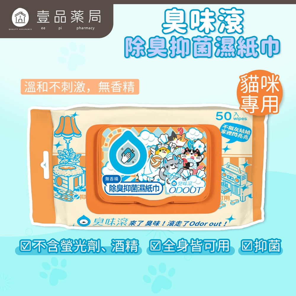 【臭味滾ODOUT】貓咪專用除臭抑菌濕紙巾 50抽/包 不含酒精 潔淨去味 植萃保濕 溫和清爽 寵物清潔