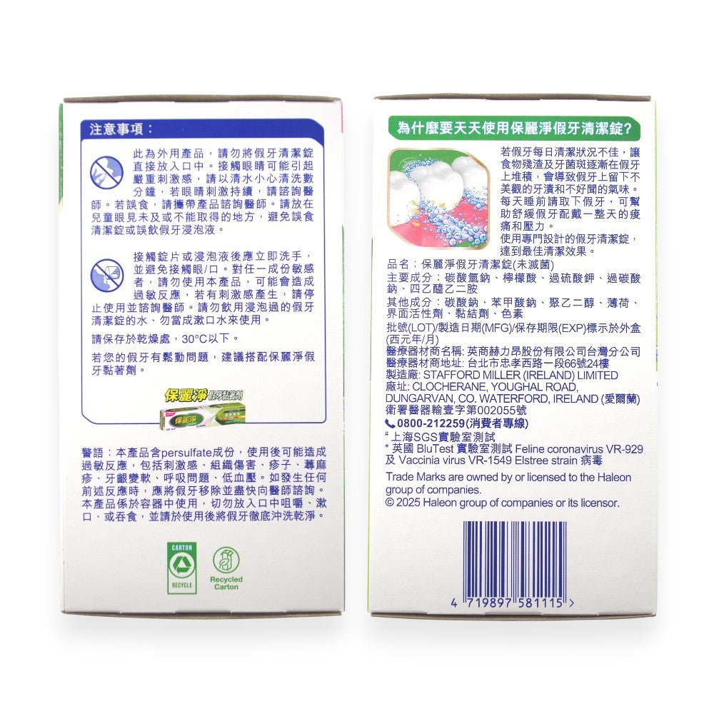 【保麗淨】假牙清潔錠 36片/72片/108片 4合1潔淨配方 局部式 口腔護具清潔