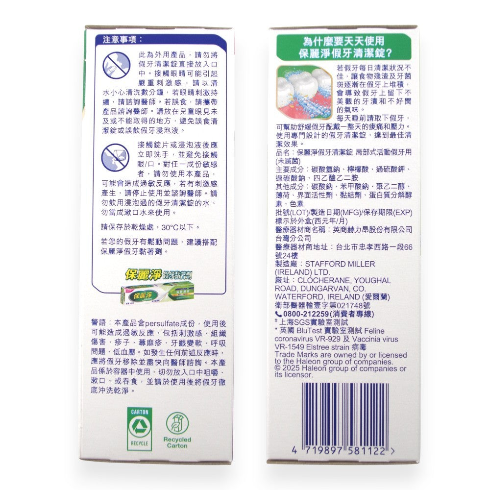 【保麗淨】假牙清潔錠 36片/72片/108片 4合1潔淨配方 局部式 口腔護具清潔