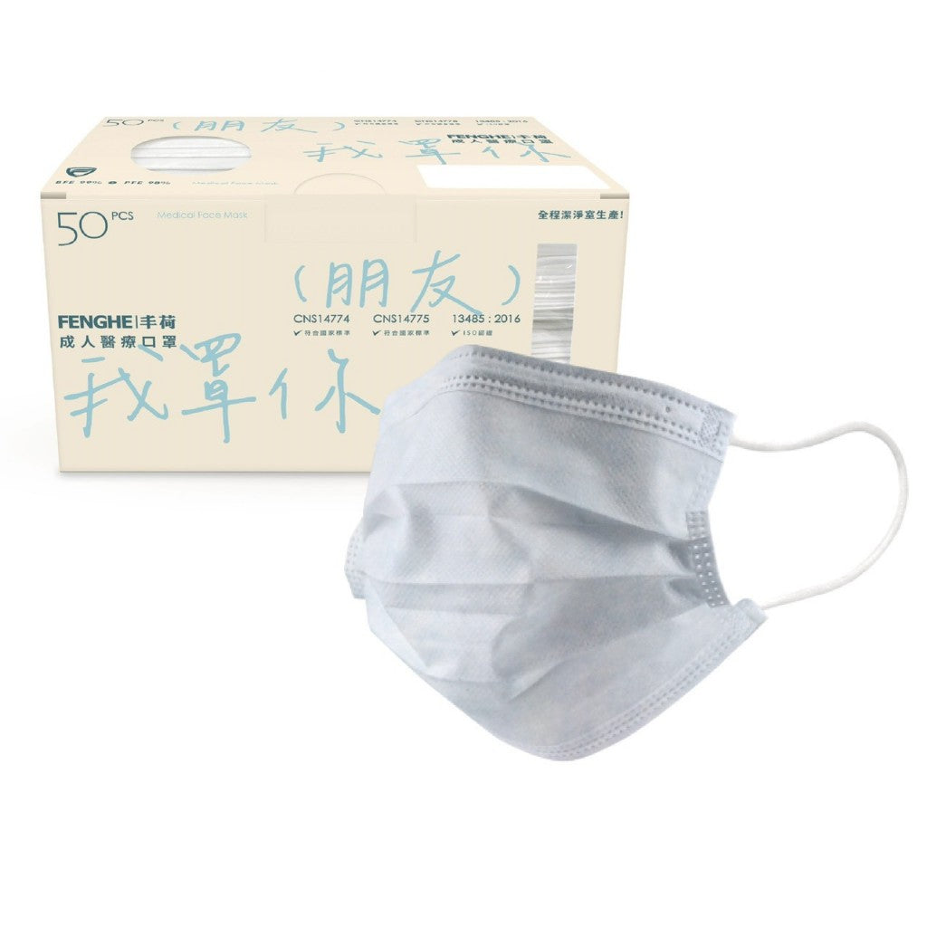 【丰荷】成人平面醫用口罩 50入/盒 多色款式 三層防護 成人口罩 醫療口罩 台灣製造