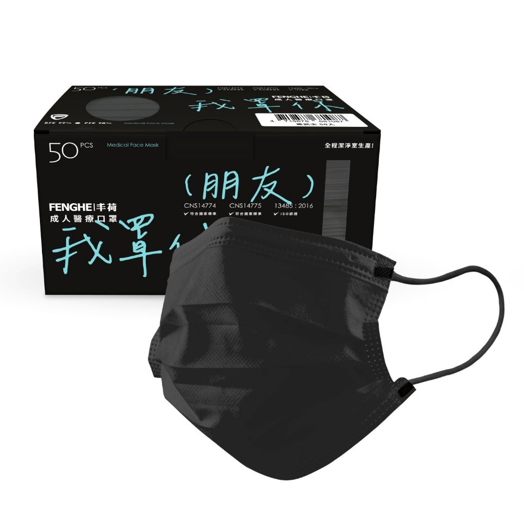 【丰荷】成人平面醫用口罩 50入/盒 多色款式 三層防護 成人口罩 醫療口罩 台灣製造