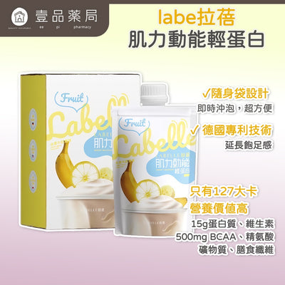 【Labe拉蓓】肌力動能輕蛋白飲 6入/盒 植物蛋白 BCAA 精胺酸 瑪卡 低卡 運動補給 飽足感