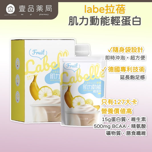 【Labe拉蓓】肌力動能輕蛋白飲 6入/盒 植物蛋白 BCAA 精胺酸 瑪卡 低卡 運動補給 飽足感