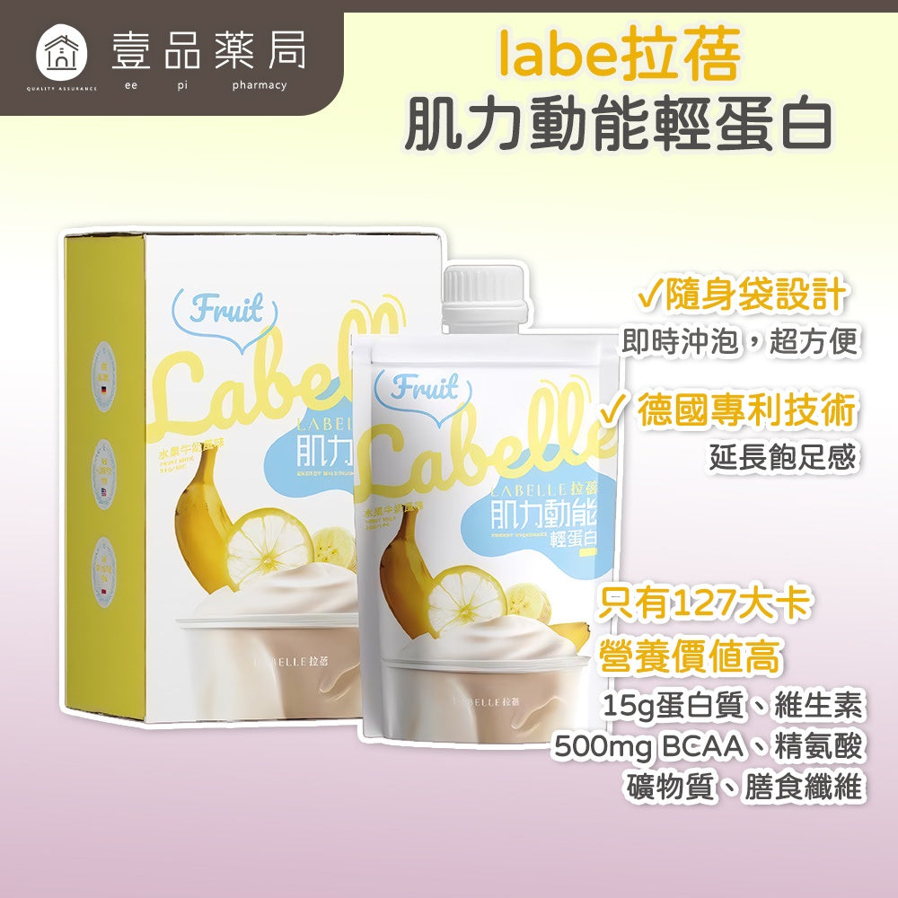 【Labe拉蓓】肌力動能輕蛋白飲 6入/盒 植物蛋白 BCAA 精胺酸 瑪卡 低卡 運動補給 飽足感