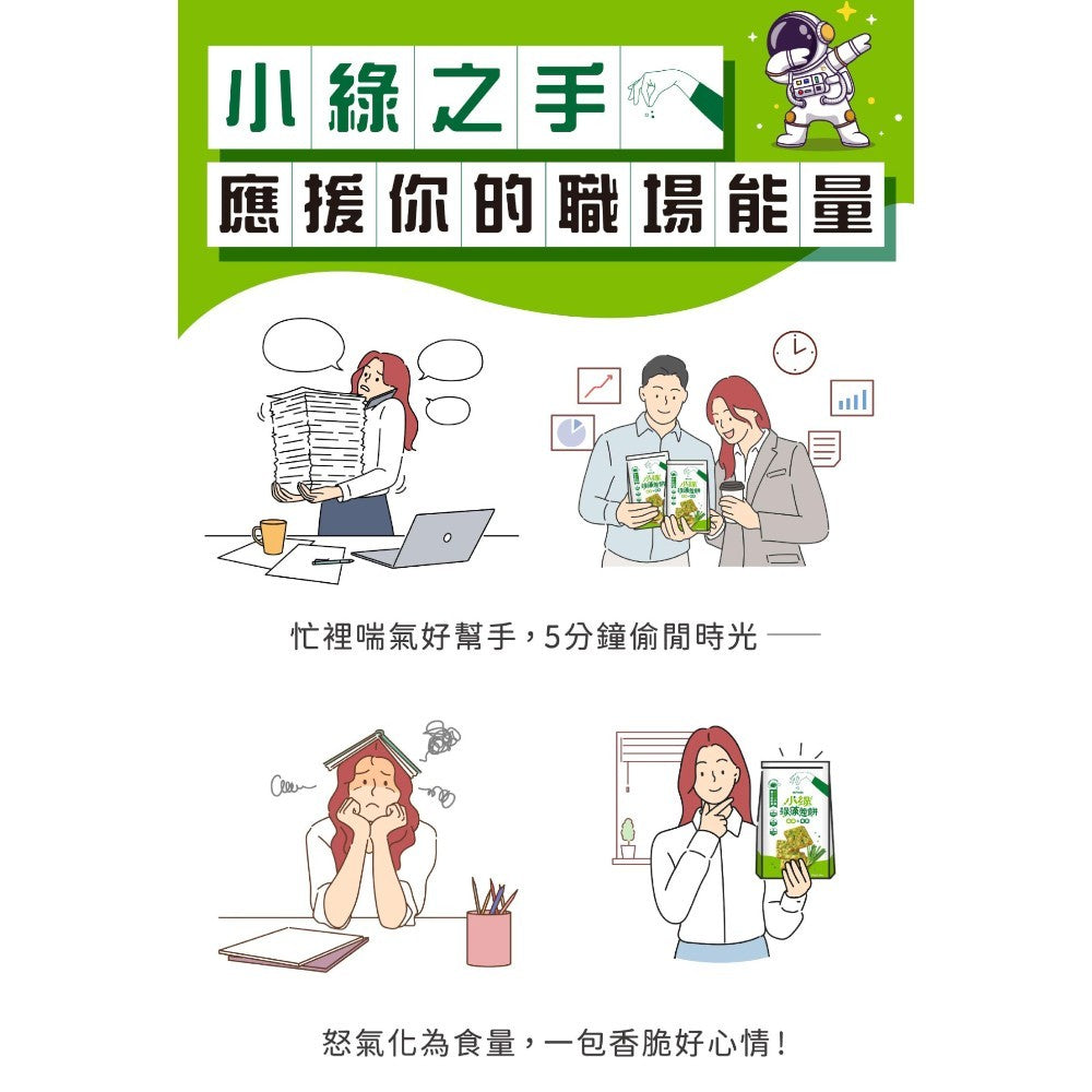 【味丹生技】小綠綠藻蔥餅 8入/袋 18種胺基酸 綠藻 機能點心 低熱量 酥脆鹹香 全素可食 健康零食