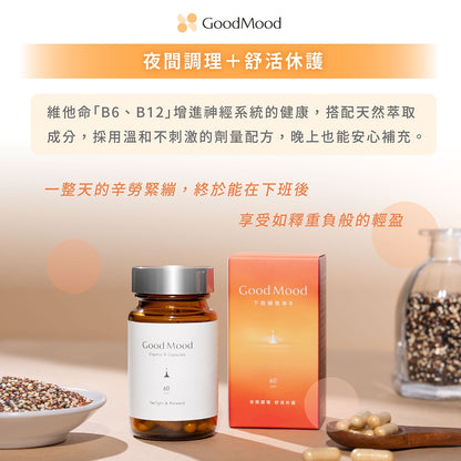【GoodMood】好輕鬆-下班維他命B 60顆/盒 德國專利藜麥 北海道蘆筍 晚安B群 幫助入睡 舒心放鬆