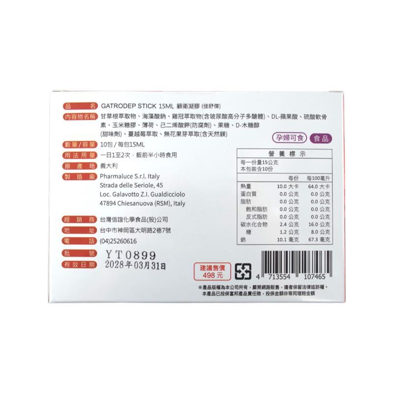 【GATRODEP】顧衛凝膠 10包/盒 義大利原裝 甘草無花果萃取 孕期可食 幫助消化 保護消化道