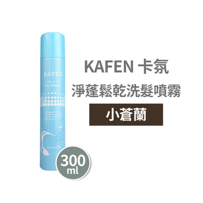 【KAFEN卡氛】淨蓬鬆乾洗髮噴霧 300ml 快速去油 蓬鬆不扁塌 髮根清爽 KAFEN乾洗髮