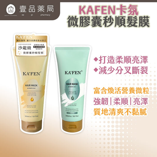 【KAFEN卡氛】微膠囊秒順髮膜 300ml/支 爆水凝珠 空谷之雨 六重滋養精華 柔順亮澤 改善毛躁