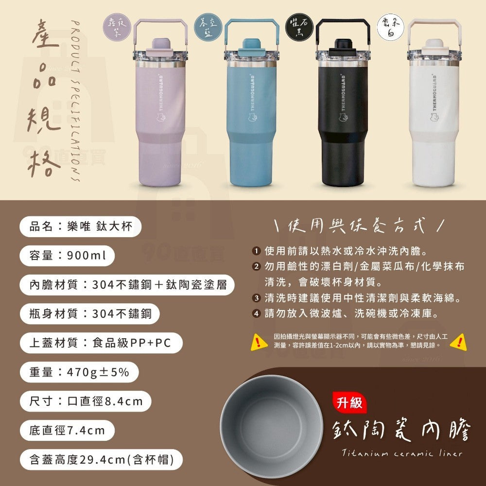 【樂唯】鈦大杯 900ml 鈦陶瓷塗層保溫杯 SGS認證耐酸鹼 磁吸杯帽 吸飲直飲 大容量 保溫杯 環保杯