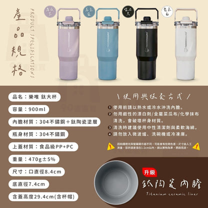 【樂唯】鈦大杯 900ml 鈦陶瓷塗層保溫杯 SGS認證耐酸鹼 磁吸杯帽 吸飲直飲 大容量 保溫杯 環保杯