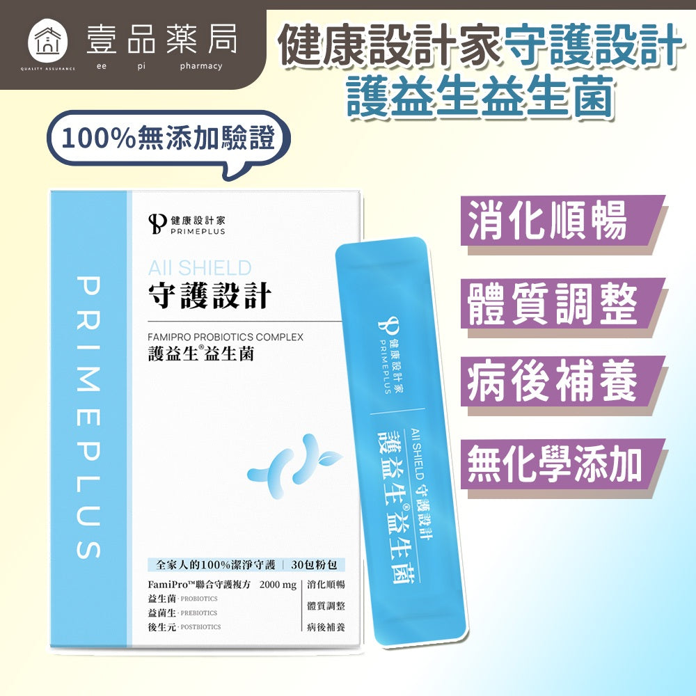 【健康設計家】守護設計-護益生益生菌 30包/盒 專利10益菌 益菌生 後生元 消化順暢 調整體質
