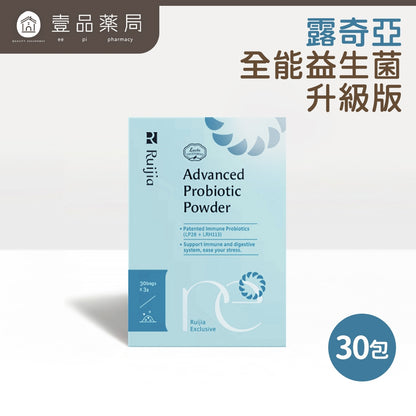 【Ruijia露奇亞】全能益生菌-升級版 30包/盒 專利益生元 調整體質 順暢 睡眠 100%無添加