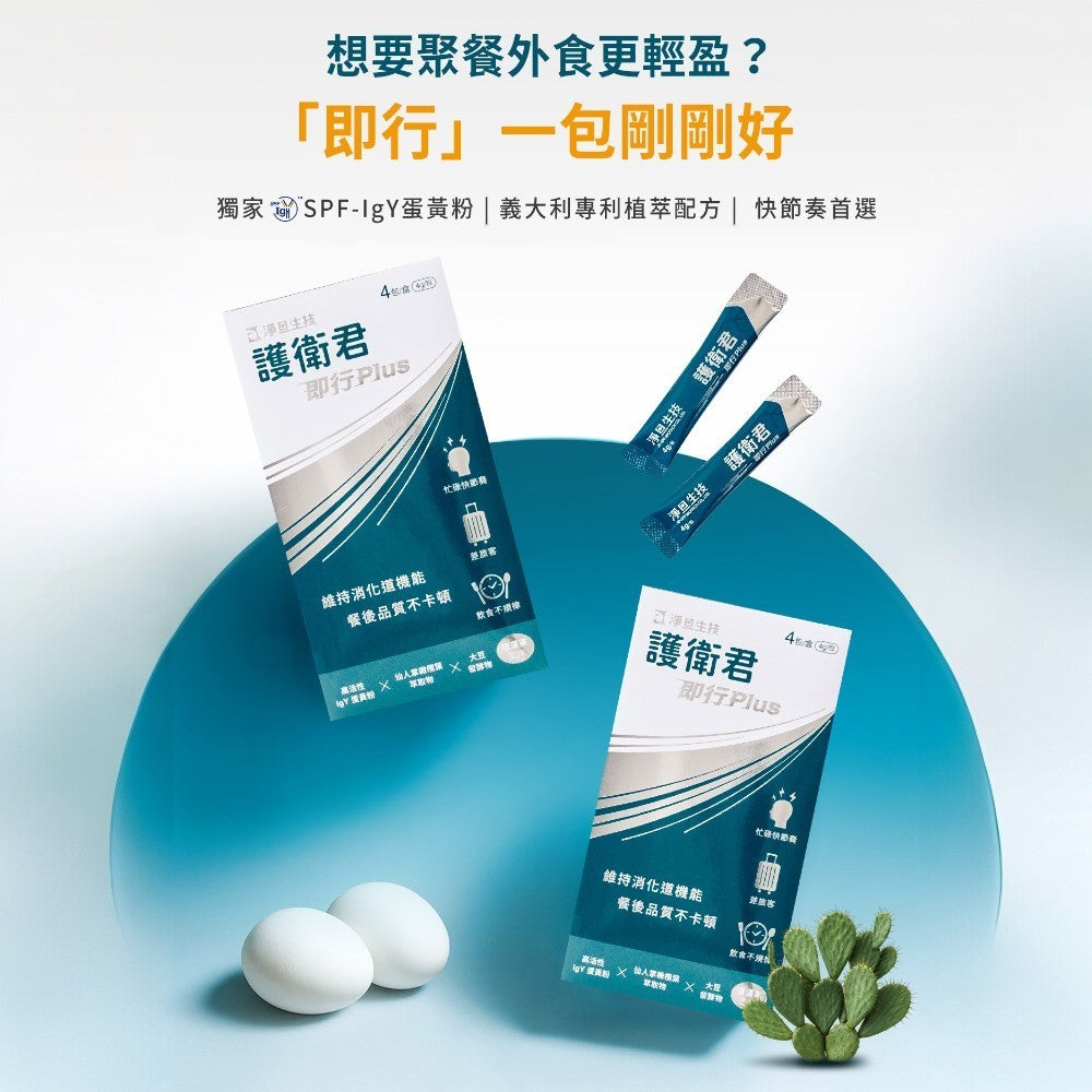 【淨旦生技】護衛君即行Plus 4包/組 消化酵素 牛蒡萃取 麩醯胺酸 SPF-IgY蛋黃粉 餐後保衛