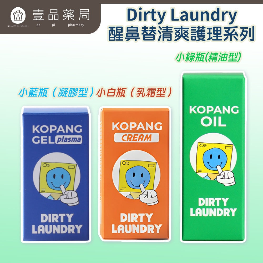 【DirtyLaundry】醒鼻替清爽護理系列 凝膠小藍瓶 乳霜小白瓶 精油小綠瓶 通鼻 舒緩乾燥 淨化清新