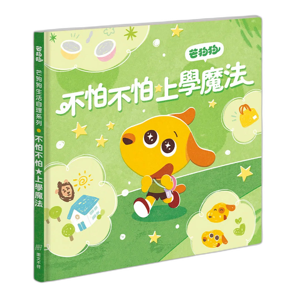 【芒狗狗】不怕不怕★上學魔法 3-6歲親子共讀 教育啟蒙 精裝繪本 親子繪本 志祺七七