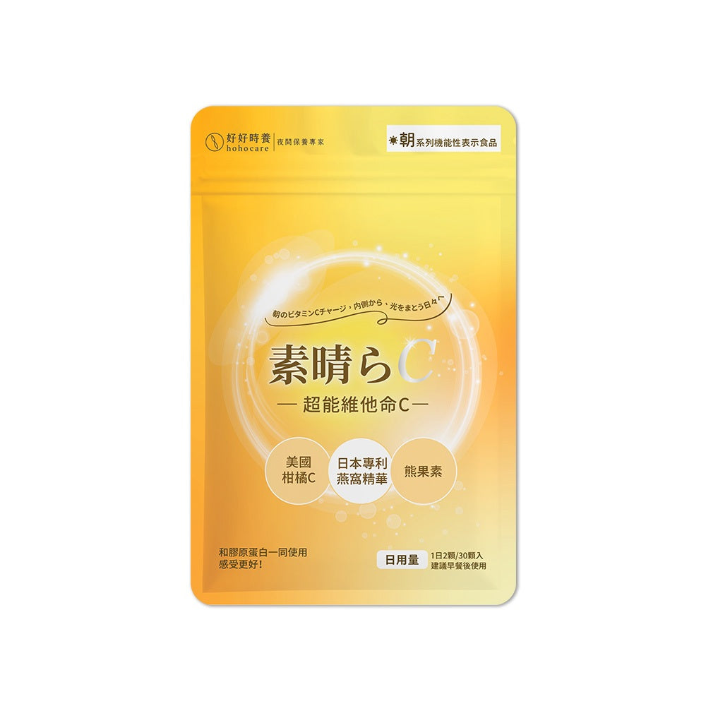 【好好時養】朝-超能維他命C+ 30顆/包 專利燕窩酸 高吸收 美國PureWay-C 日本越橘熊果素