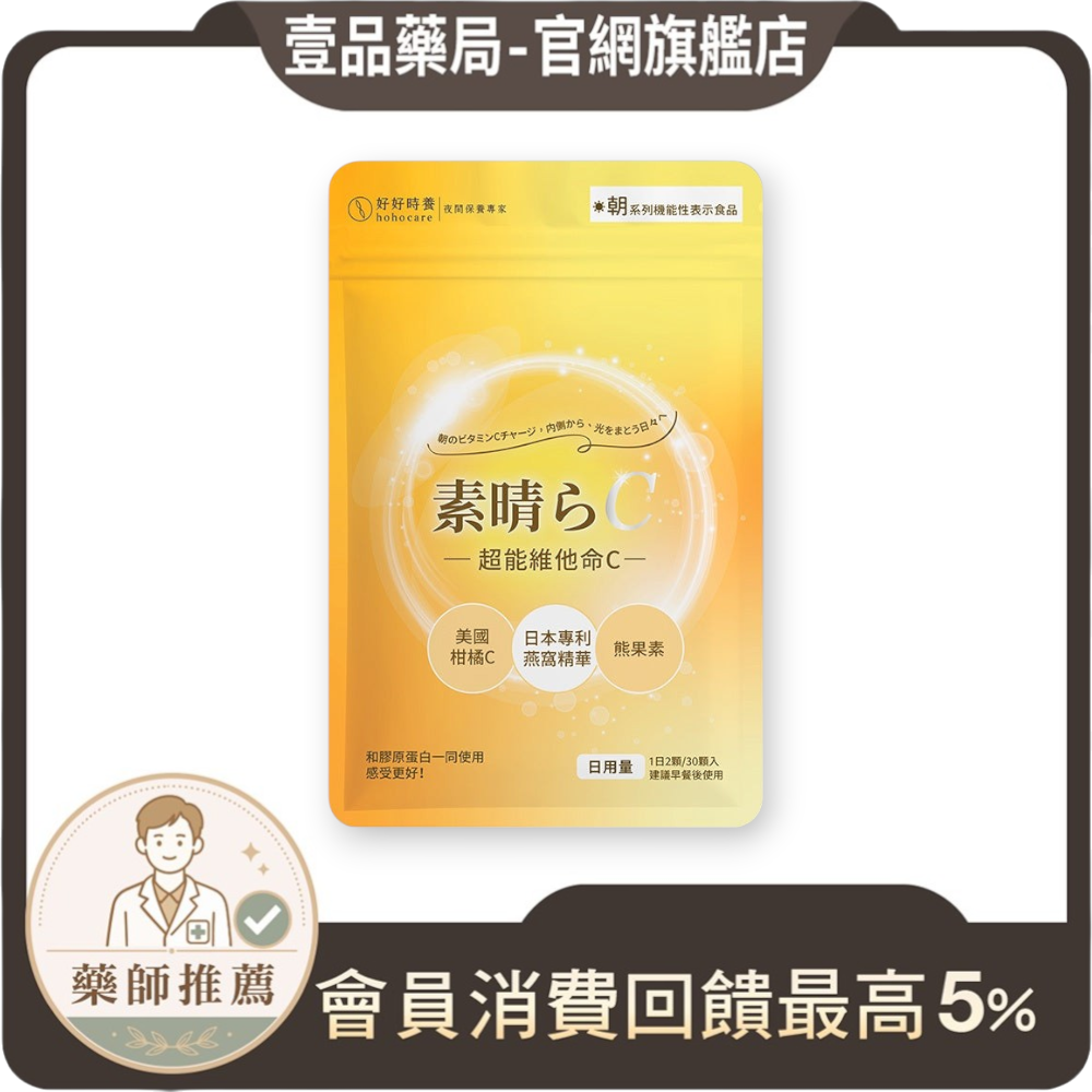 【好好時養】朝-超能維他命C+ 30顆/包 專利燕窩酸 高吸收 美國PureWay-C 日本越橘熊果素