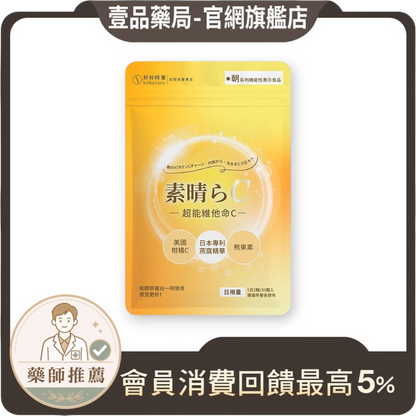 【好好時養】朝-超能維他命C+ 30顆/包 專利燕窩酸 高吸收 美國PureWay-C 日本越橘熊果素