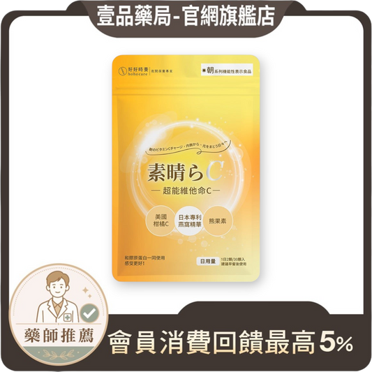 【好好時養】朝-超能維他命C+ 30顆/包 專利燕窩酸 高吸收 美國PureWay-C 日本越橘熊果素