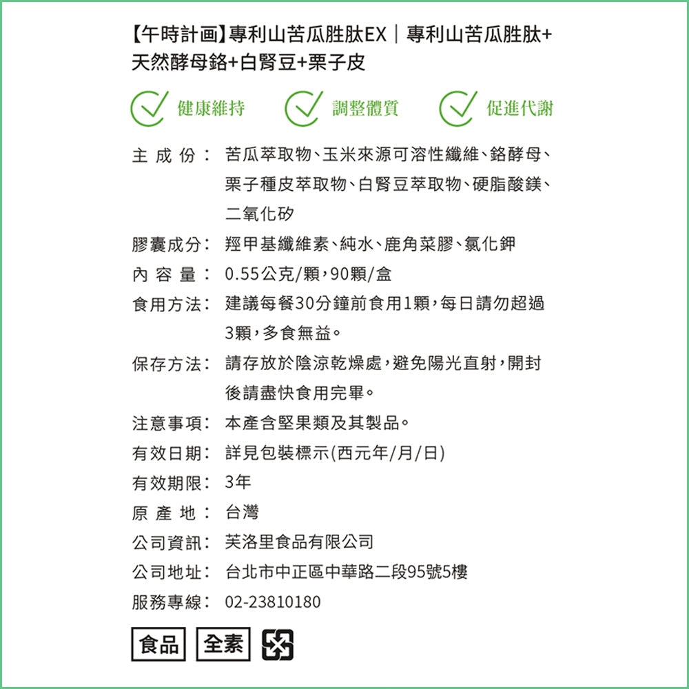 【好好時養】午時計畫-專利山苦瓜胜肽EX 90顆/盒 全素 白腎豆 酵母鉻 栗子種皮 餐前補給 平衡穩定管理