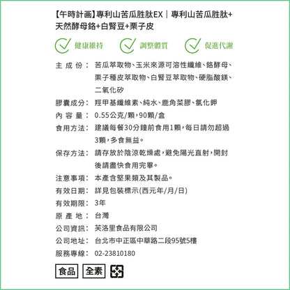 【好好時養】午時計畫-專利山苦瓜胜肽EX 90顆/盒 全素 白腎豆 酵母鉻 栗子種皮 餐前補給 平衡穩定管理
