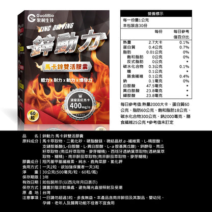 【果利生技】鋅動力馬卡鋅雙活膠囊 60顆/盒 紅黑馬卡 酵母鋅 精胺酸 BCAA 運動補給 男性保養