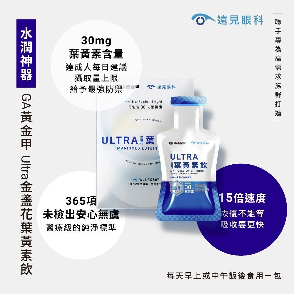 【GA黃金甲】Ultra葉黃素飲 15包/盒 遠見眼科聯名研發 3C族必備 金盞花 花青素 蝦紅素