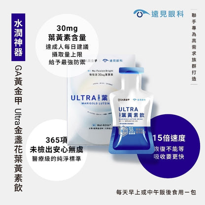 【GA黃金甲】Ultra葉黃素飲 15包/盒 遠見眼科聯名研發 3C族必備 金盞花 花青素 蝦紅素