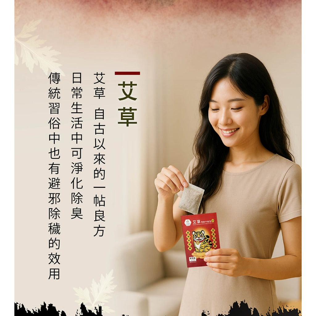 【好漢草】艾草淨身平安包 7包/盒 3種款式 媽祖虎爺 天然草本 淨身靜心 舒適放鬆 聯名象徵款 艾草平安包