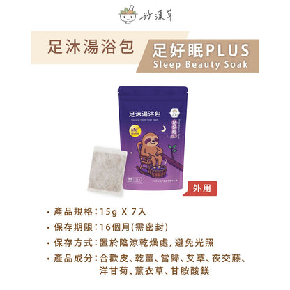 【好漢草】足沐湯浴包PLUS 7包/袋 家庭號 4款可選 草本配方 甘胺酸鎂 居家足浴 泡澡 舒眠放鬆