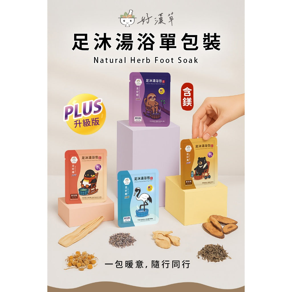【好漢草】足沐湯浴包PLUS 單包零售 試用包 4款可選 草本配方 甘胺酸鎂 居家足浴 泡澡 舒眠放鬆