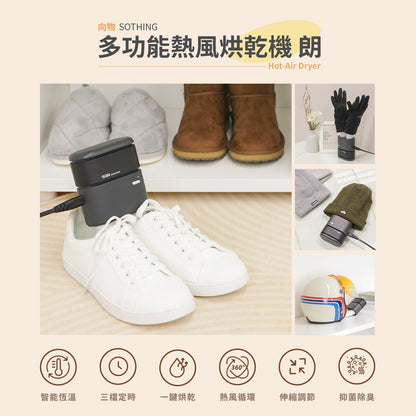 【向物】多功能熱風烘乾機-朗 抑菌除臭 360°循環烘乾 一機多用 雙風口 居家鞋襪 小件織品烘乾
