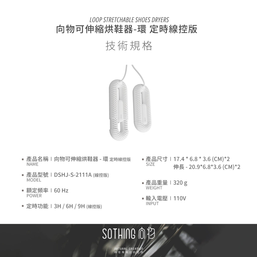 【向物】可伸縮烘鞋器-環 定時線控版 PTC雙核殺菌除臭 360°散熱環流 防火自動斷電 三段定時 伸縮調節