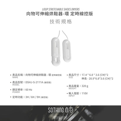 【向物】可伸縮烘鞋器-環 定時線控版 PTC雙核殺菌除臭 360°散熱環流 防火自動斷電 三段定時 伸縮調節