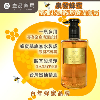 【泉發蜂蜜】蜜柚花語胺基酸潔膚露 420g 蜂蜜基底 無添加水 天然植萃精油 胺基酸 全身可用 沐浴露