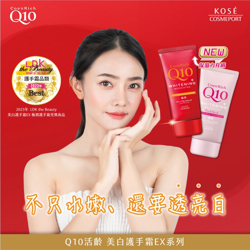 【KOSE】Q10活齡護手霜EX系列 80g 賦活防水護手霜 超濃厚夜用護手霜 KOSE護手霜 水潤保濕