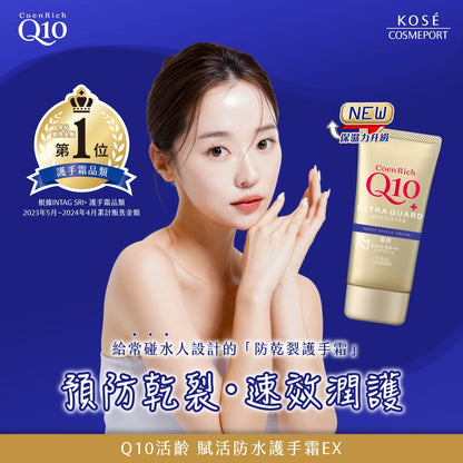 【KOSE】Q10活齡護手霜EX系列 80g 賦活防水護手霜 超濃厚夜用護手霜 KOSE護手霜 水潤保濕