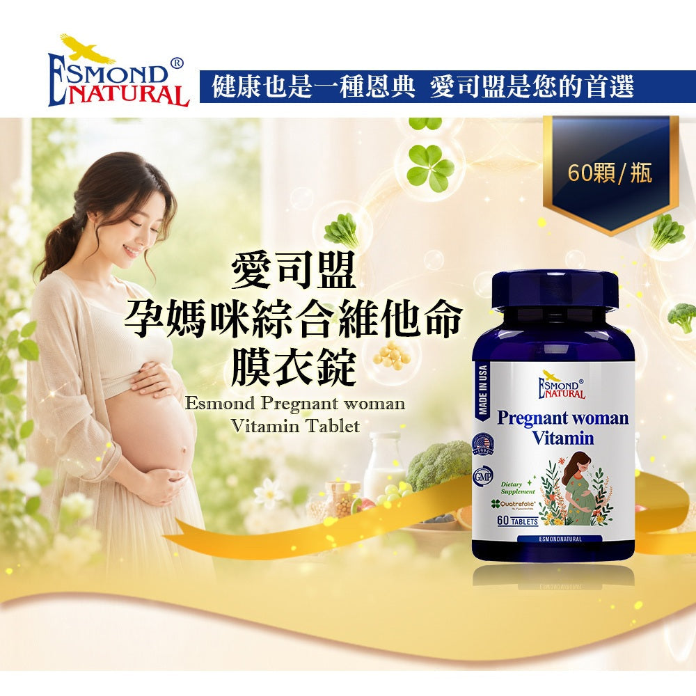 【愛司盟】孕媽咪綜合維他命膜衣錠 60粒/瓶 義大利第四代活性葉酸 美國原裝 維生素B群+維生素C 孕期補給