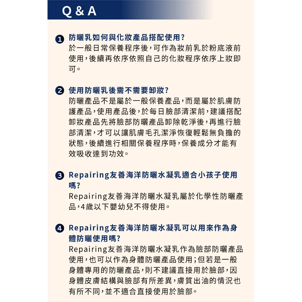 【美膚娜娜】REPAIRING 友善海洋防曬水凝乳 45g SPF50 菸鹼醯胺 燕麥萃取 清爽保濕 無添加【壹品藥局】 商品介紹圖 8